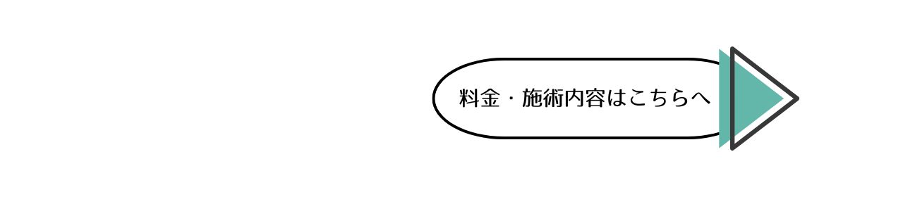施術料金はこちら